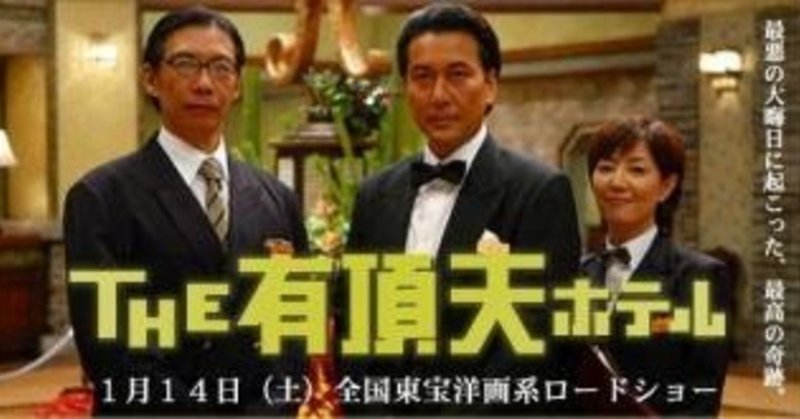 19年の締めくくりは三谷幸喜監督が大晦日のホテルを舞台に描いたコメディ The 有頂天ホテル よっしぃ Note