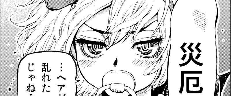 災厄乙女パン子 竹谷州史 やすらかモンスターズ Note