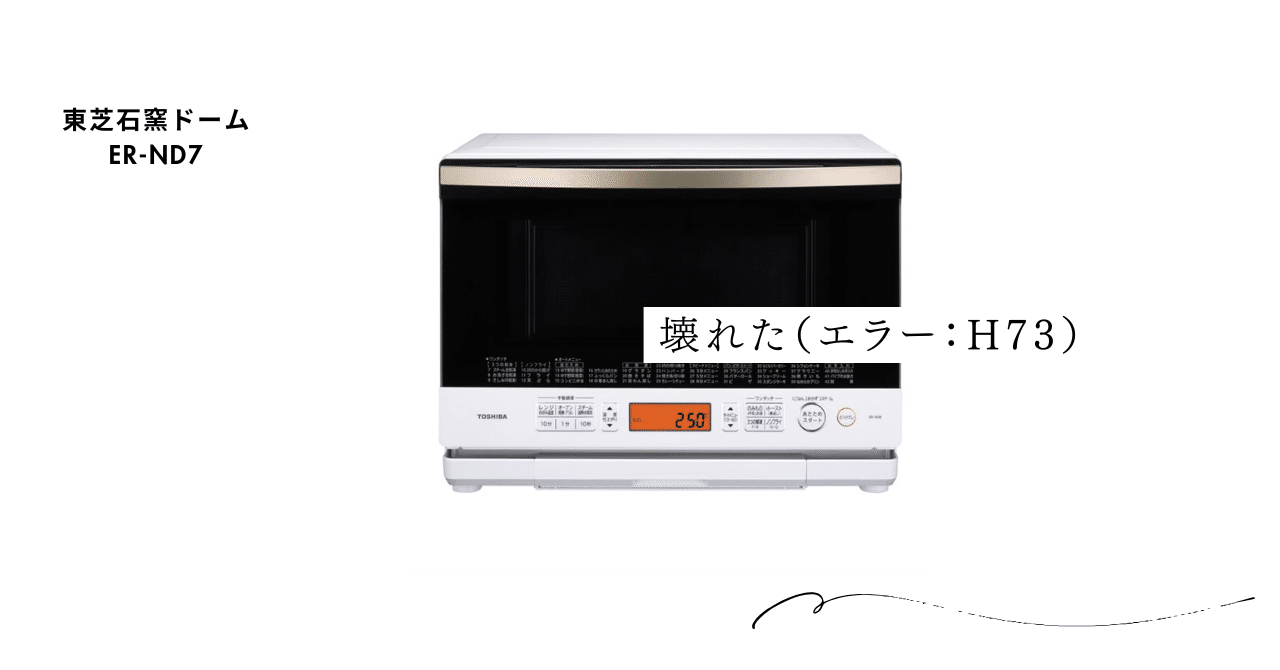 (ジャンク品)TOSHIBA ER-RD3000オーブンレンジ　エラーH73 壊れる（エラー：H73）ER-ND7｜でもどりーまん/化粧品業界人