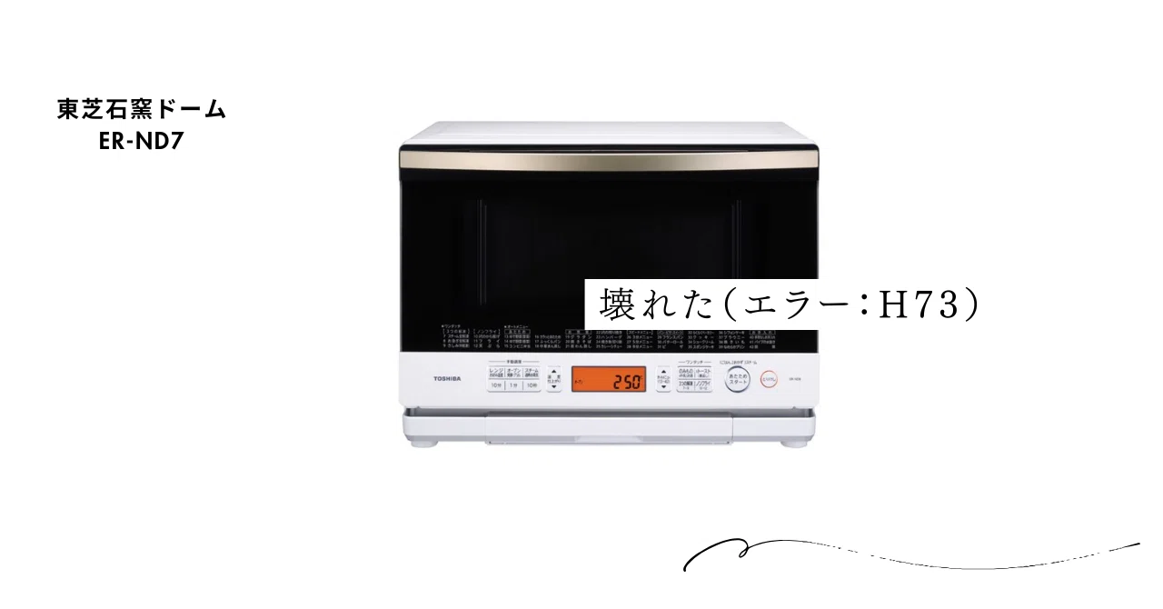 壊れる（エラー：H73）ER-ND7｜でもどりーまん