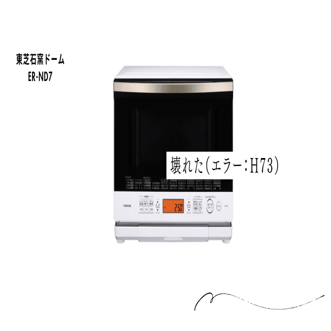 壊れる（エラー：H73）ER-ND7｜でもどりーまん/化粧品業界人