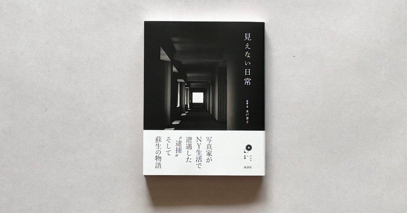 見えない日常』（写真・文／木戸孝子）を刊行 シリーズ「アジアと芸術