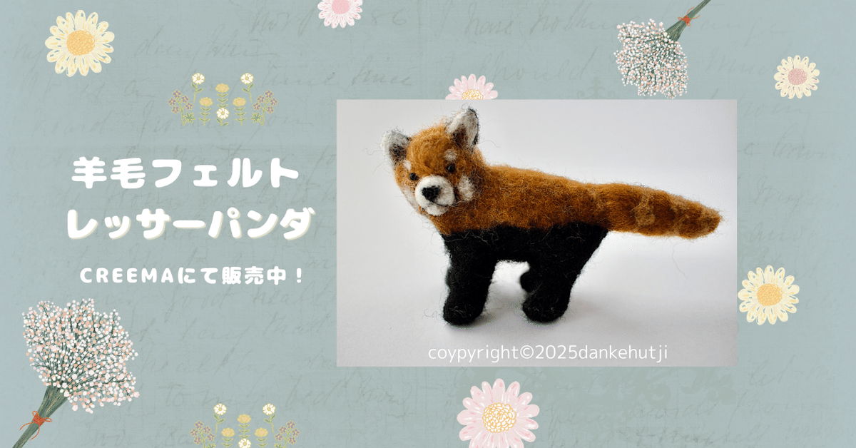 羊毛フェルト レッサーパンダの威嚇⭐︎ミケ猫さん。 ストラップ