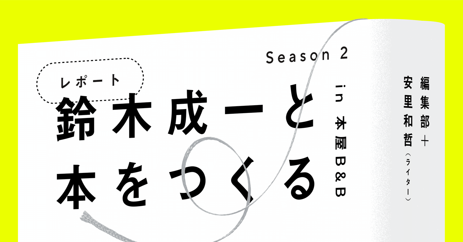 鈴木成一と本をつくる【Season2】「”タイポグラフィの名手”水戸部功