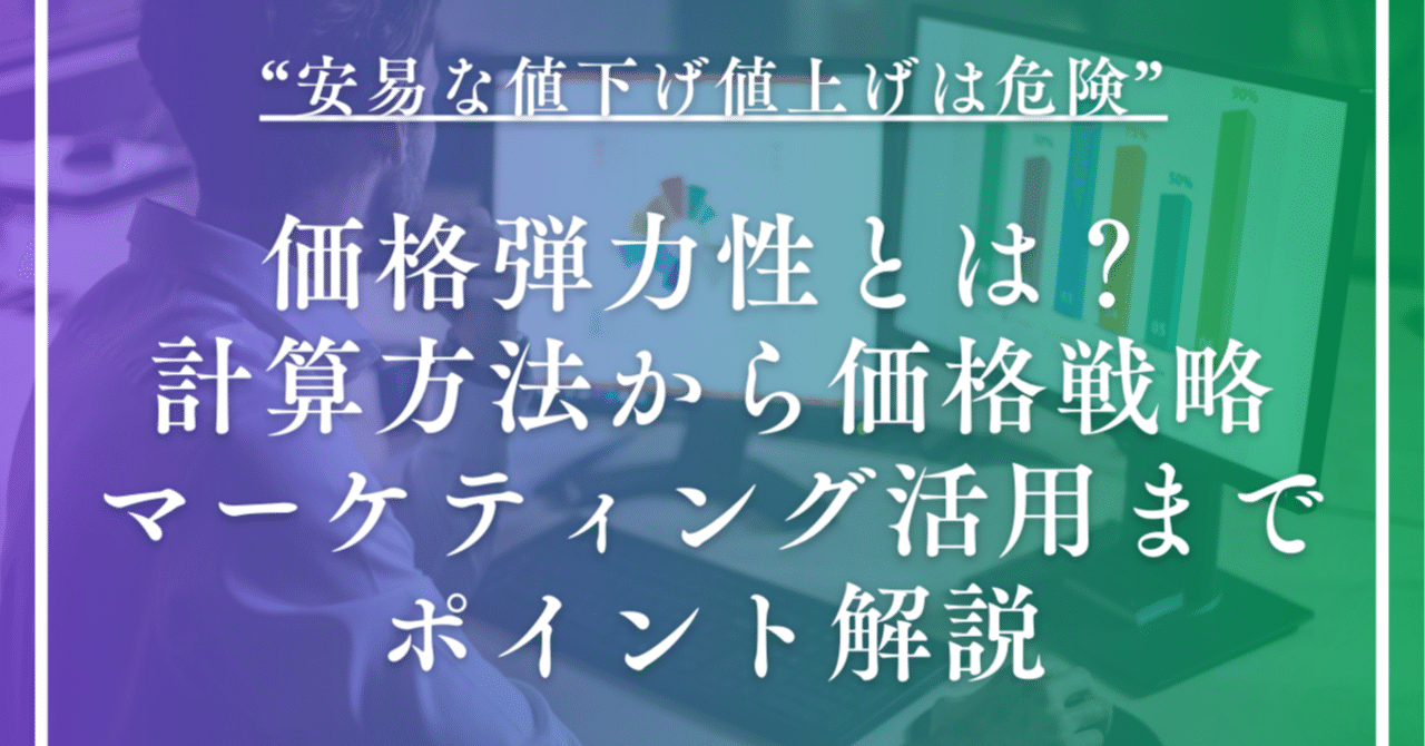 価格弾力性とは？計算方法から価格戦略、マーケティング活用までポイント解説｜かとちょ | 仕事のヒントが見つかる