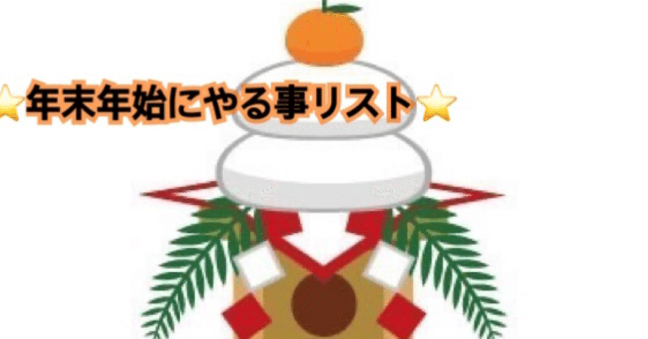 年末年始やる事リスト ｒくん Note
