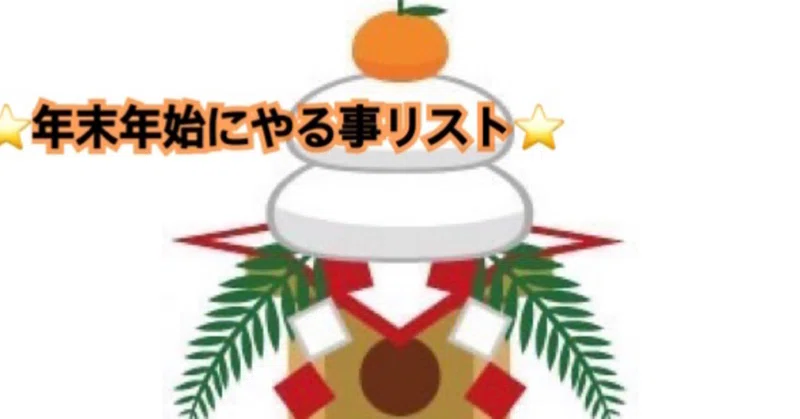 年末年始やる事リスト ｒくん Note