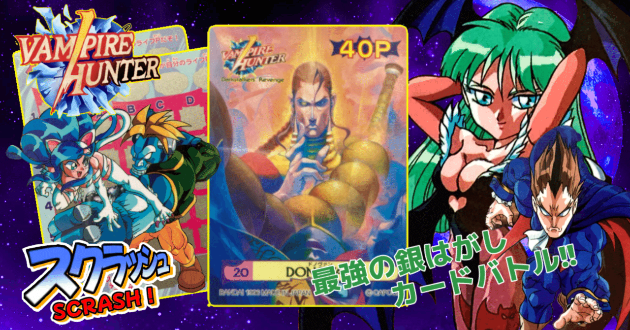 ヴァンパイアハンター　スクラッシュ ヴァンパイアハンター スクラッシュ！のカード｜ダーク内藤:バッドマン