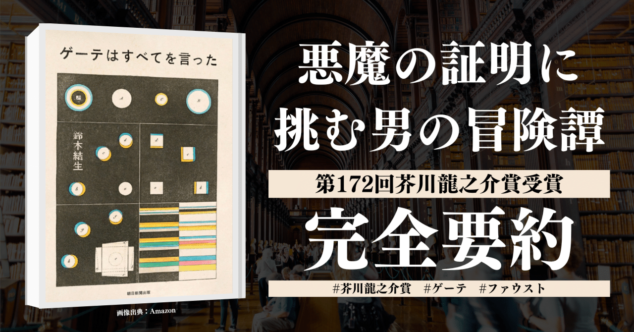 第172回芥川賞】鈴木結生『ゲーテはすべてを言った』を完全要約
