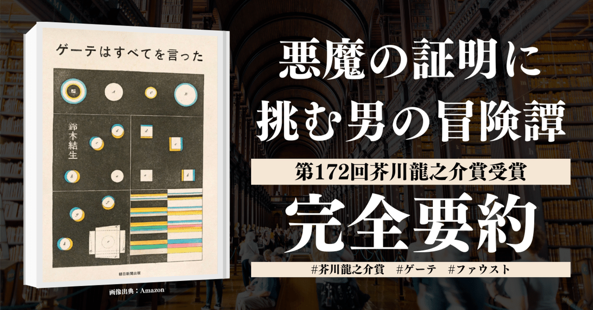 第172回芥川賞】鈴木結生『ゲーテはすべてを言った』を完全要約