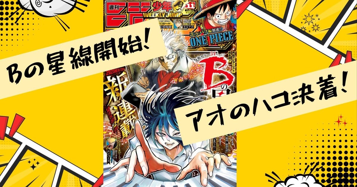 週刊少年ジャンプ 2025年2月24日号 No.11 最新号 Bの星線