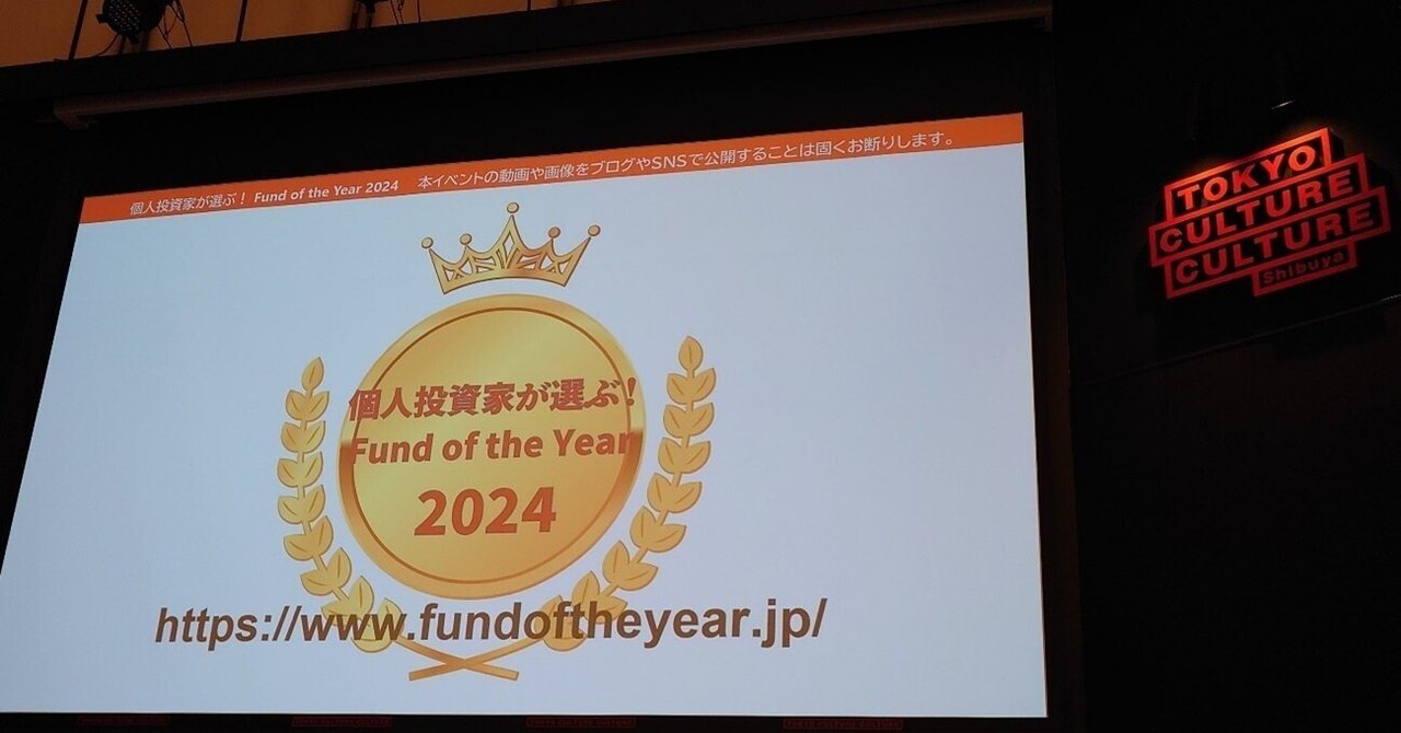 個人投資家が選ぶ！ Fund of the Year 2024」を受賞しました