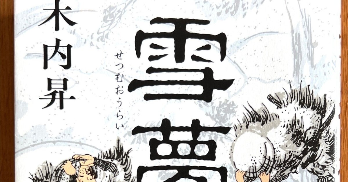 雪夢往来』〜江戸の出版界に翻弄された鈴木牧之|川端堂 雪夢往来』〜江戸の出版界に翻弄された鈴木牧之|川端堂