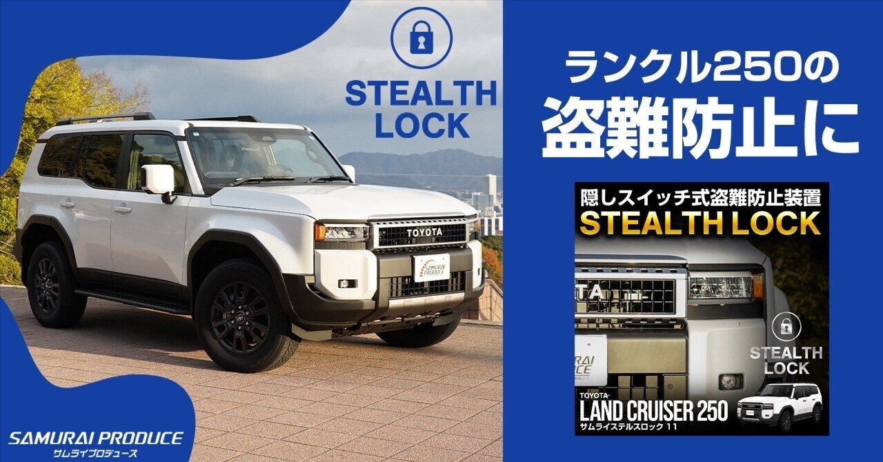 ランクル250盗難防止!隠しスイッチ式盗難防止グッズが新登場!イモビ ランクル250盗難防止!隠しスイッチ式盗難防止グッズが新登場!イモビ
