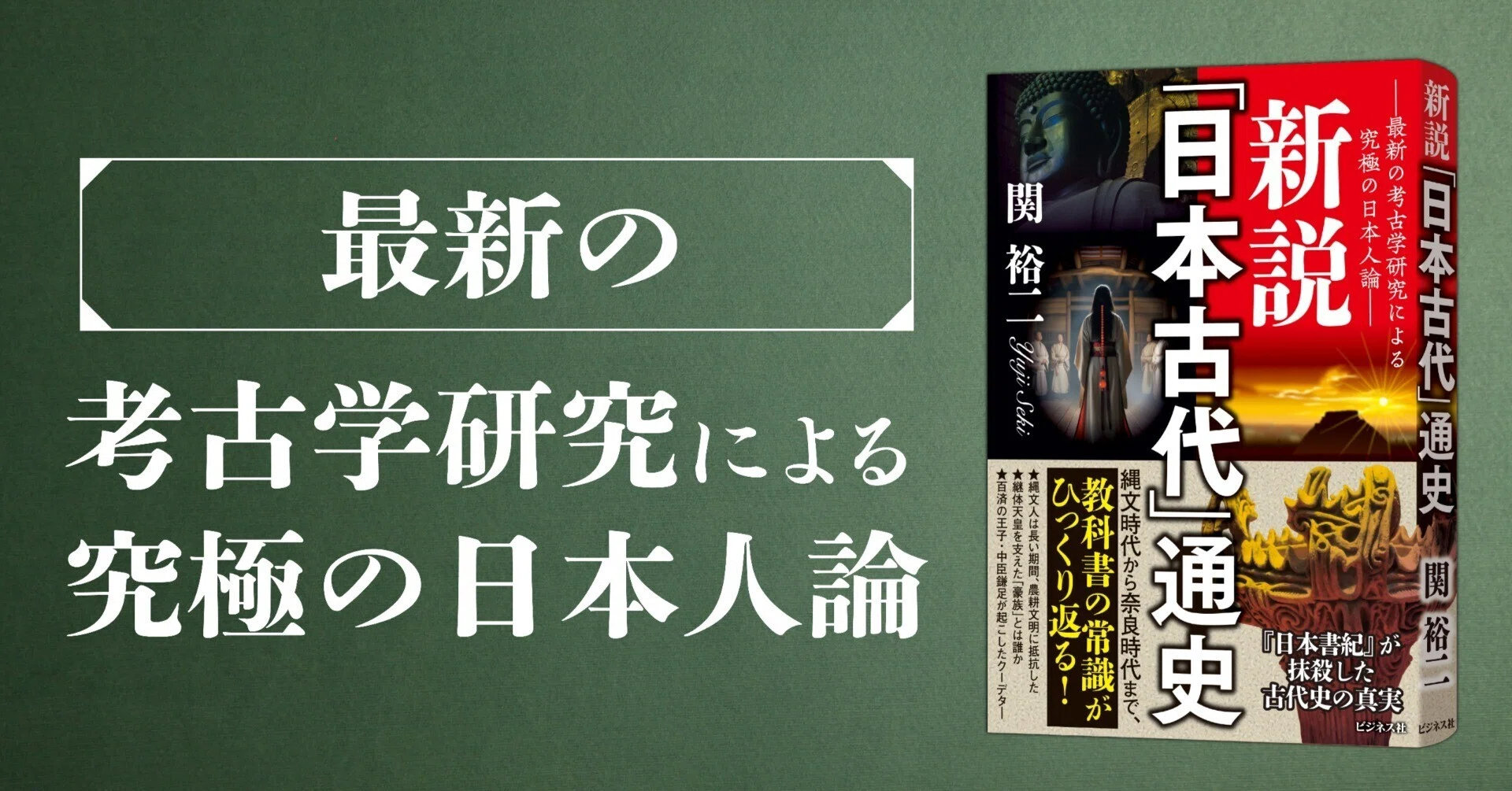 教科書の常識がひっくり返る！／新説「日本古代」通史【試し読み