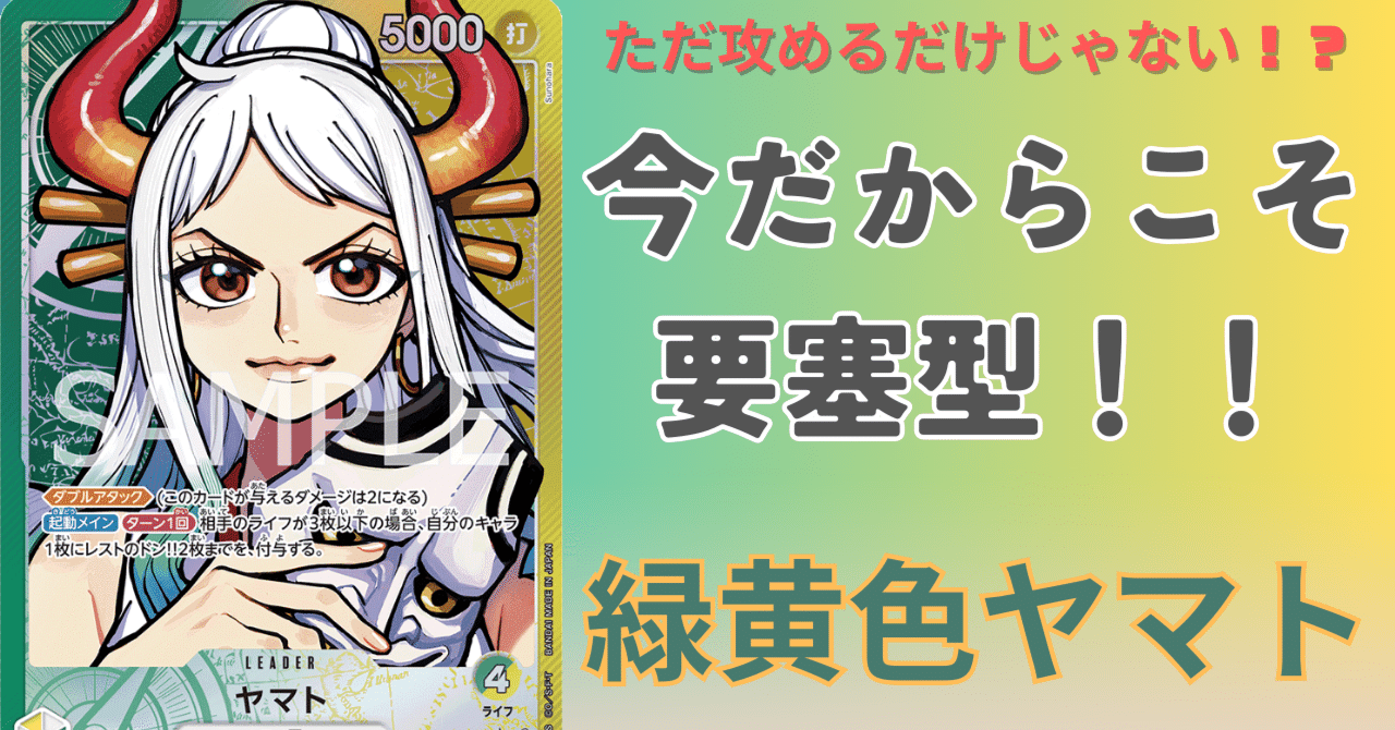 10.5弾]今、強い！要塞型緑黄ヤマト（ワンピースカード）｜はざまリョン