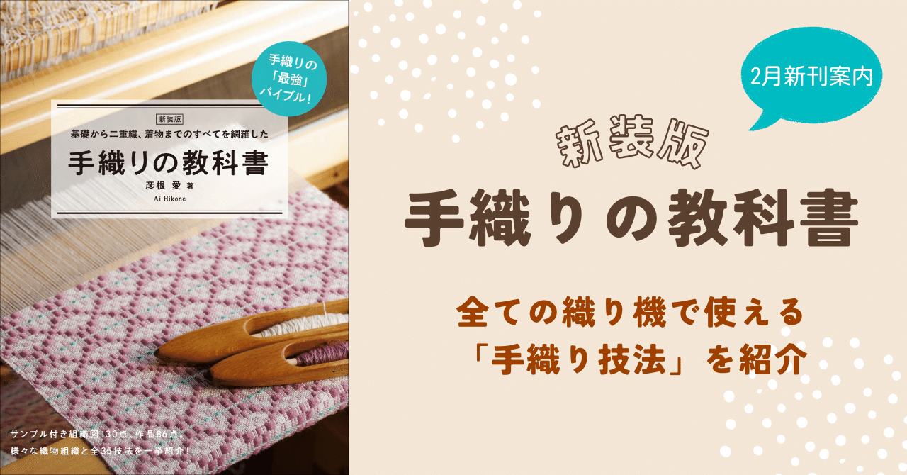 全ての織り機で使える「手織り技法」を紹介『新装版 手織りの教科書』2