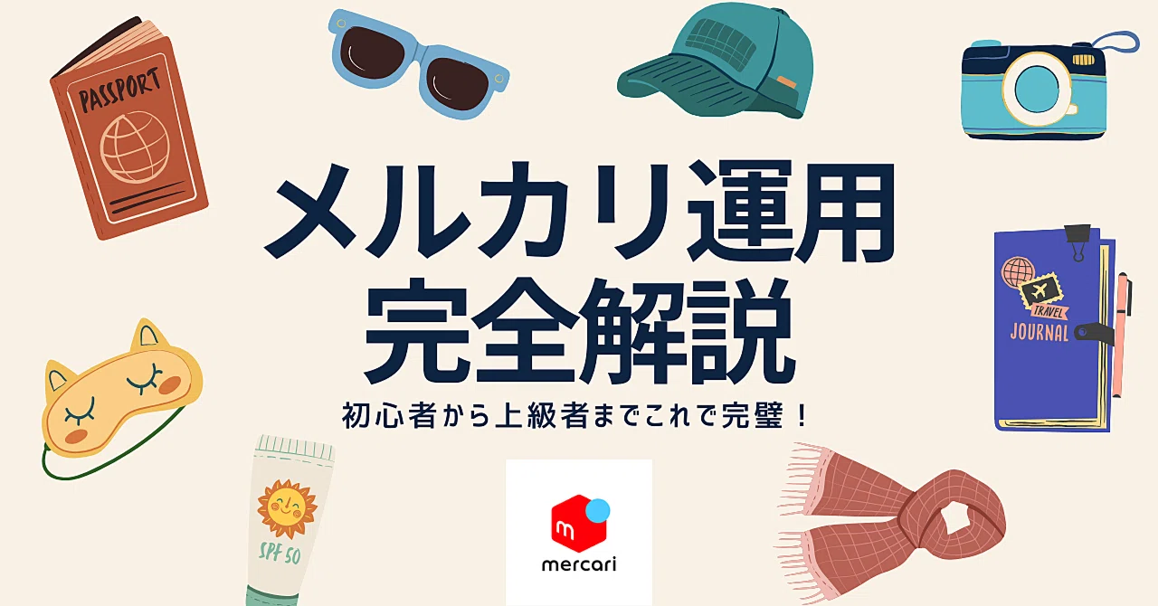 メルカリの運用方法を完全解説！初心者から上級者まで完璧にマスター 