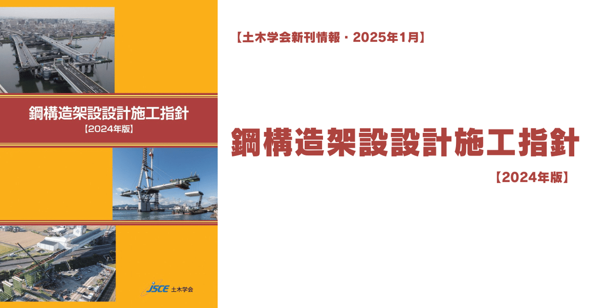 新刊情報｜鋼構造架設設計施工指針【2024年版】｜公益社団法人