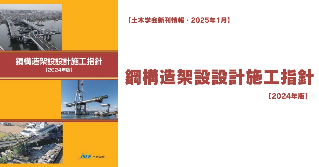新刊情報｜鋼構造架設設計施工指針【2024年版】｜公益社団法人土木学会