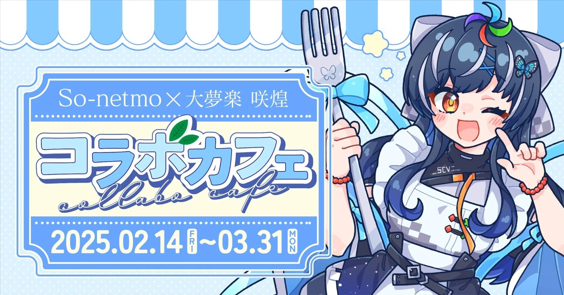 大夢楽咲煌✖️So netmo 府中店 コラボカフェ開催｜大夢楽 咲煌