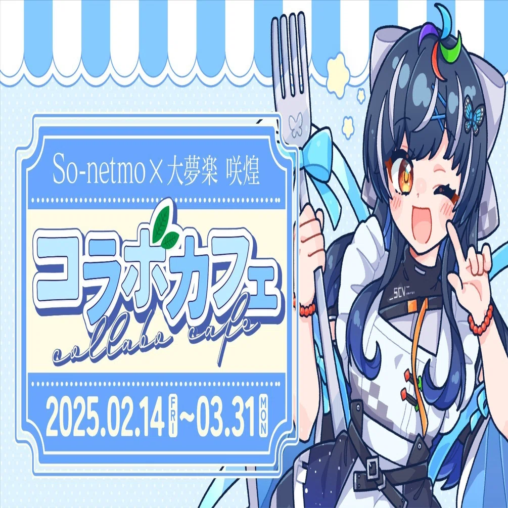 大夢楽咲煌✖️So netmo 府中店 コラボカフェ開催｜大夢楽 咲煌