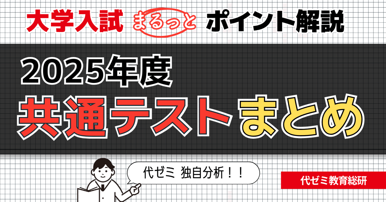 代ゼミが分析！【2025年度共通テストまとめ】新課程入試、実際どうなっ