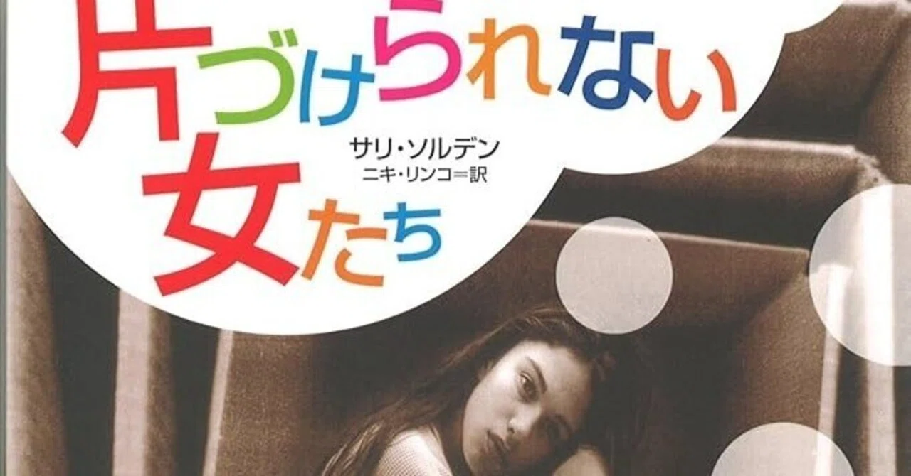 発達障害の本を100冊読んで「片付けられない女たち」を選びました