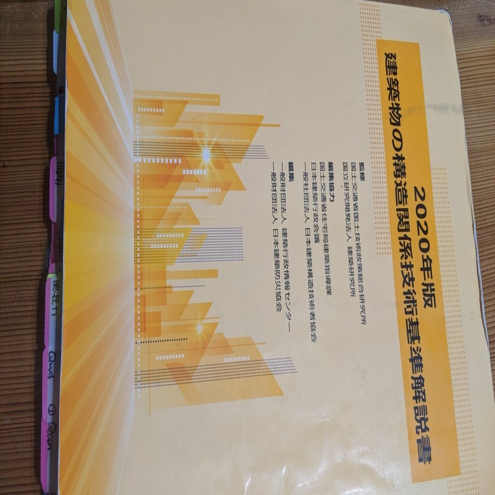 4.まずは建築物の構造関係技術基準解説書を購入します。。構造計算適合