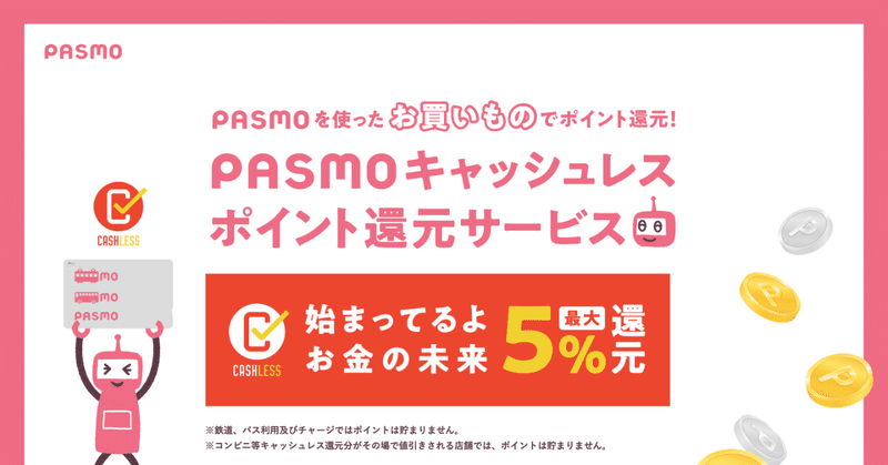 PASMO_パスモ_キャッシュレスポイント還元サービス