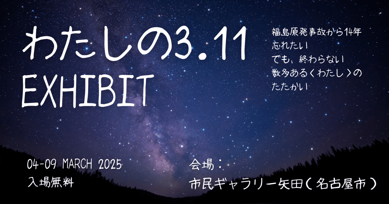 3/4(火)～3/9(日) わたしの3.11 EXHIBIT 開催します｜smdc_nagoya