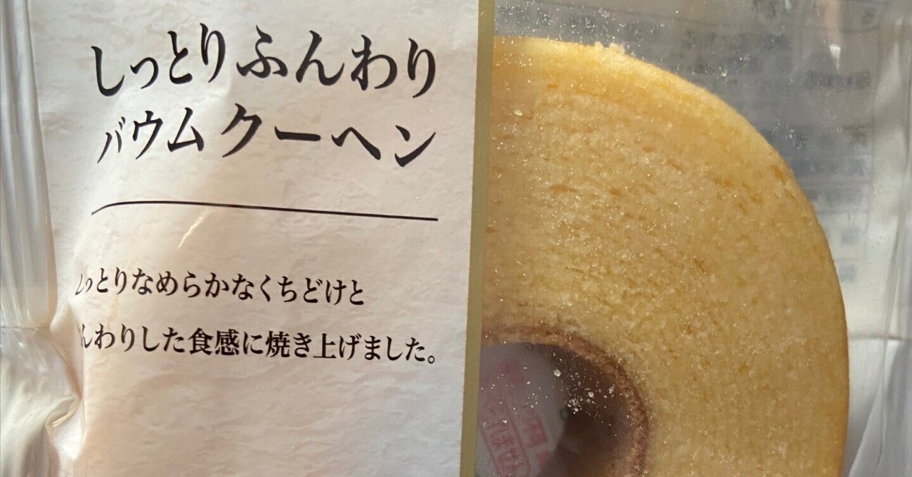 代引き人気 しっとりふんわりバウムクーヘン」がおいしい！｜peace_peace 菓子/デザート