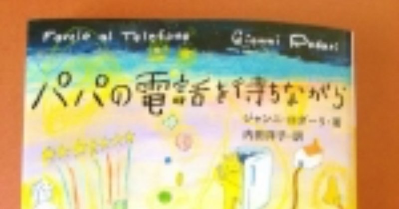 書評 パパの電話を待ちながら 講談社文庫 とまちめ Note 書評 パパの電話を待ちながら 講談社文庫 とまちめ Note