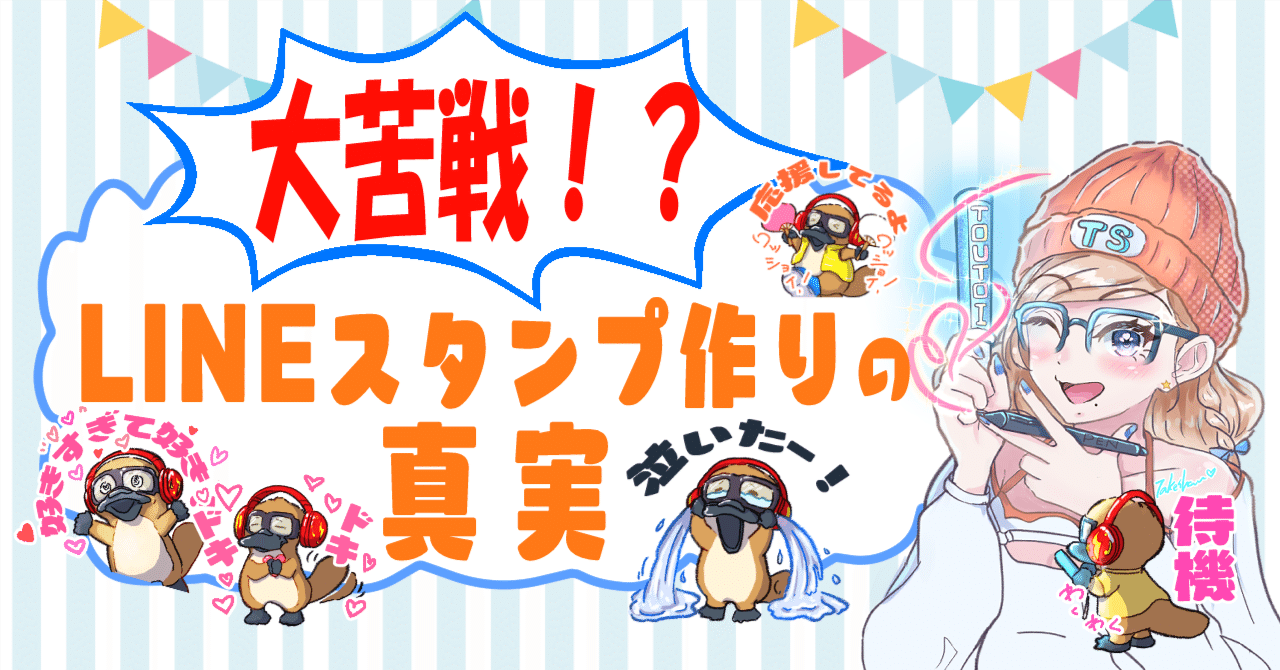 LINEスタンプを作ってみたけど…割に合わない？カモノハシのピース君の挑戦記｜たけしゃん🎨illustrator