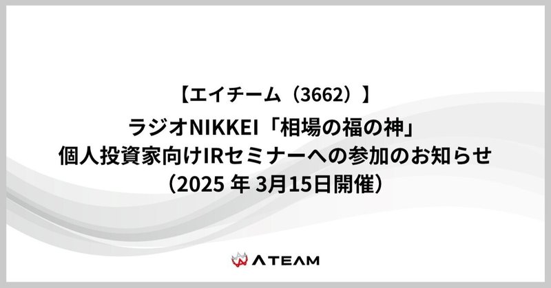 ラジオNIKKEI「相場の福の神」個人投資家向けIRセミナー（2025年3月15日開催）への参加のお知らせのイメージ画像