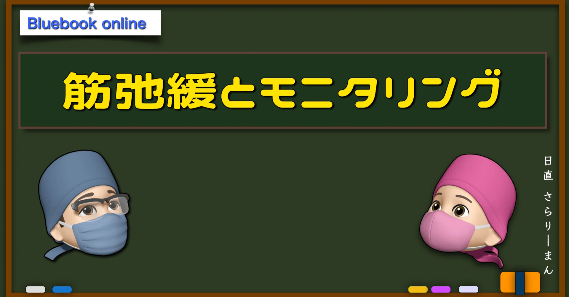 📘 筋弛緩薬・筋弛緩モニタリング | 麻酔科専門医試験対策 青本online