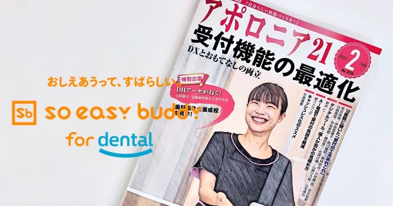 メディア掲載】歯科医院経営の課題と向き合う/アポロニア2月号に
