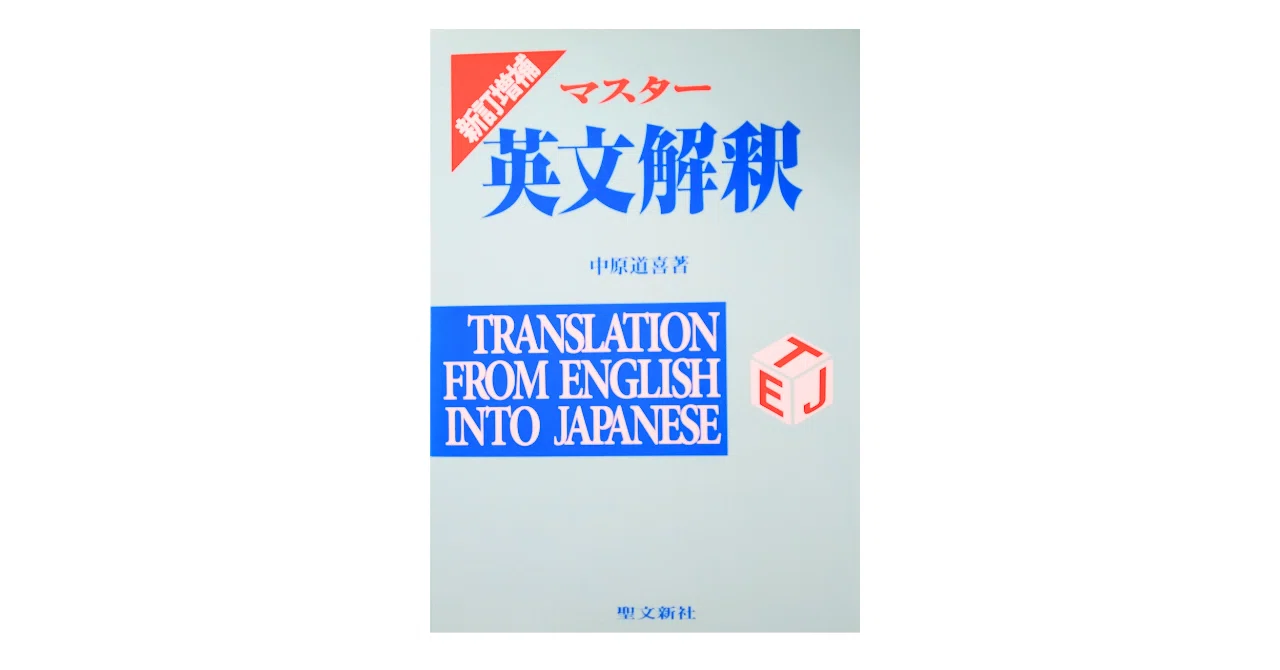 中原道喜 | マスター英文解釈(聖文新社)｜山根あきら | 哲学者