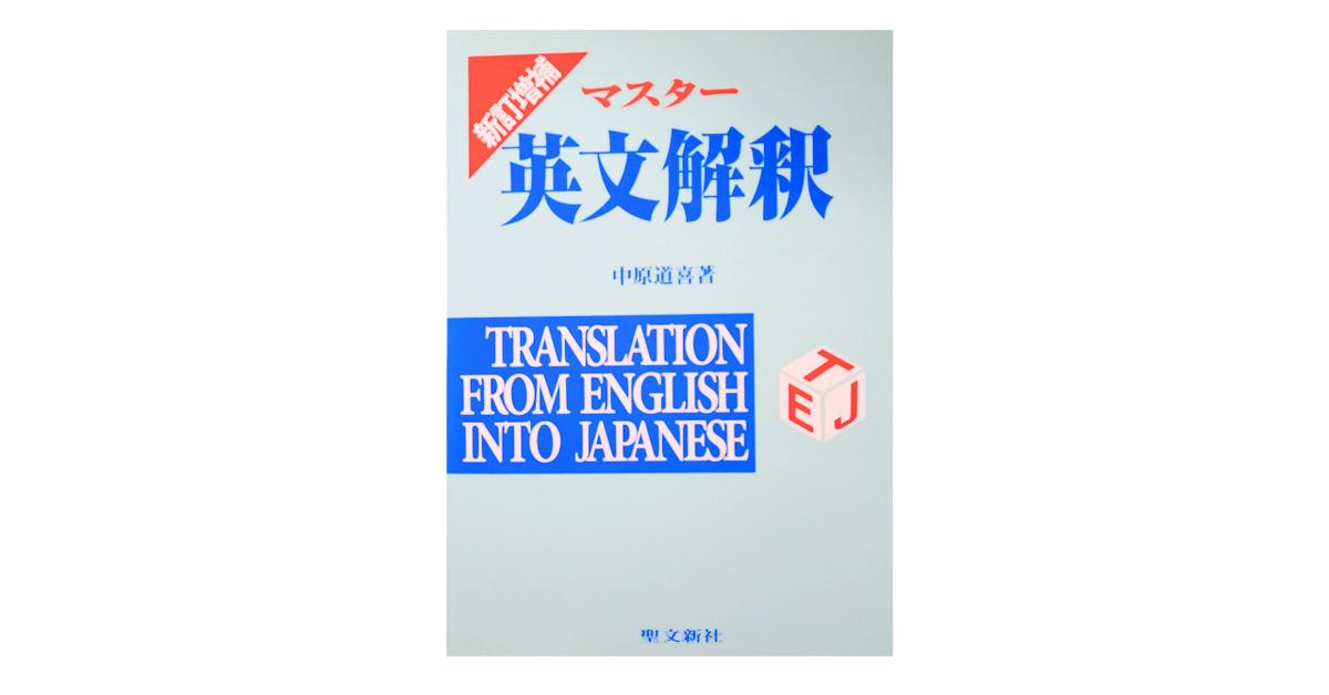 【初売り】 | 中原道喜 マスター英文解釈(聖文新社)｜山根あきら 哲学者 | 語学+参考書