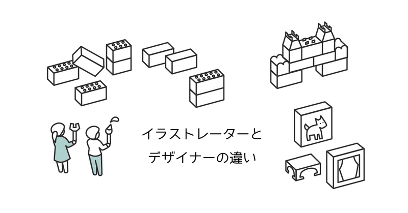 イラストレーターとデザイナーってどう違うの と聞かれたので考えました タカイチ イラスト Note