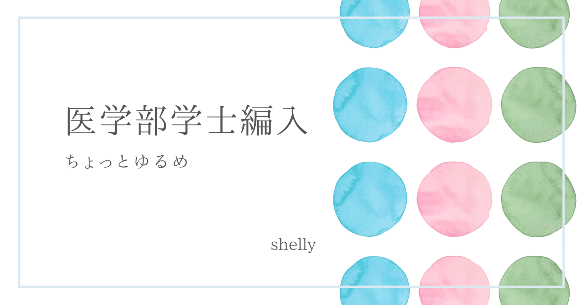 医学部学士編入 合格セット 医学部学士編入試験の教科書 合格者10名による完全解説 (YELL
