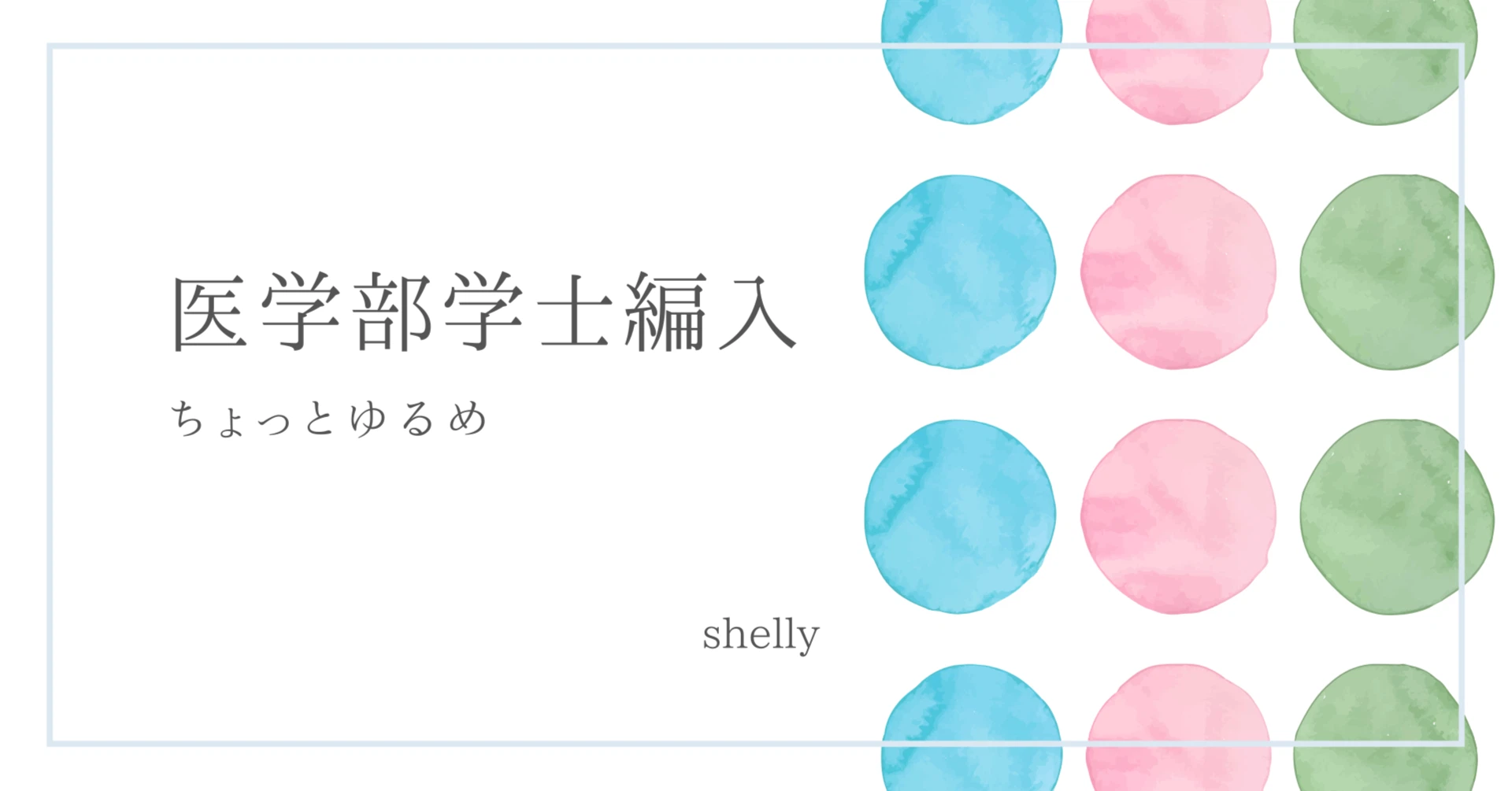 shelly1129医学部学士編入｜note