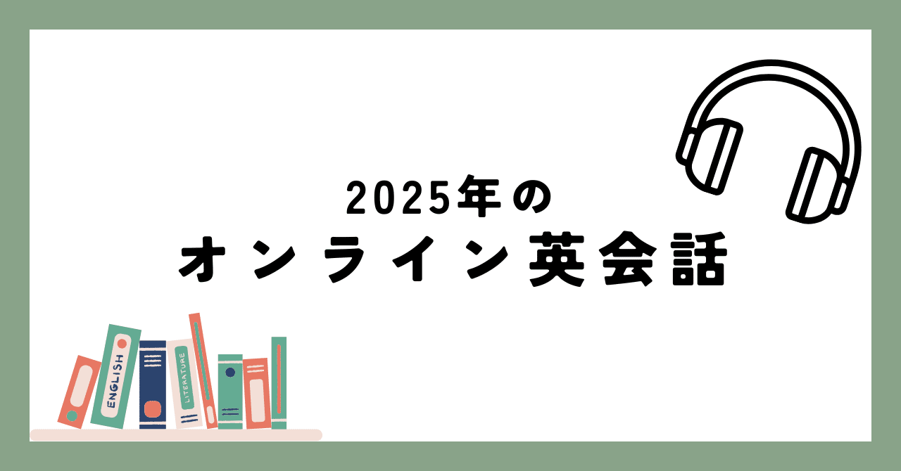 英語学習】2025年のオンライン英会話はこれ！｜すず音