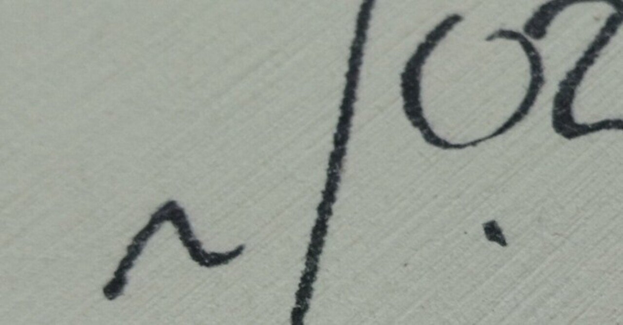 サイン談義【星野源】｜にたこ