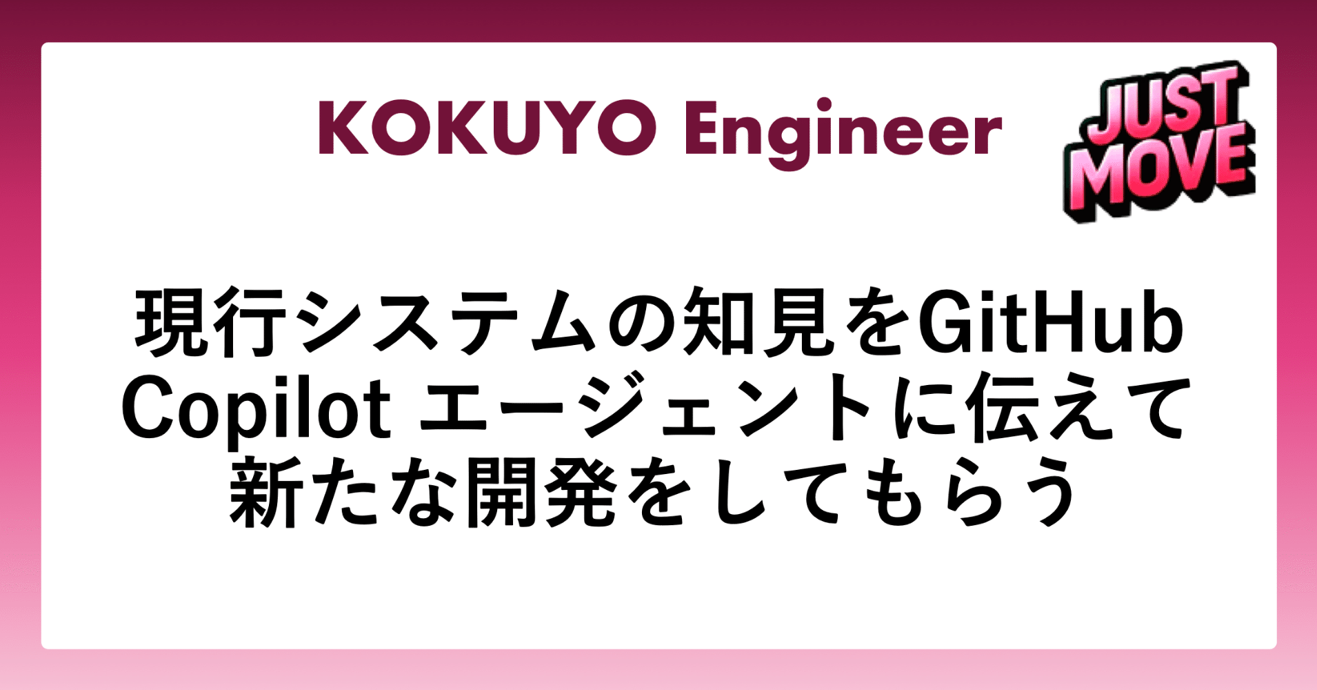 現行システムの知見をGitHub Copilot エージェントに伝えて新たな開発