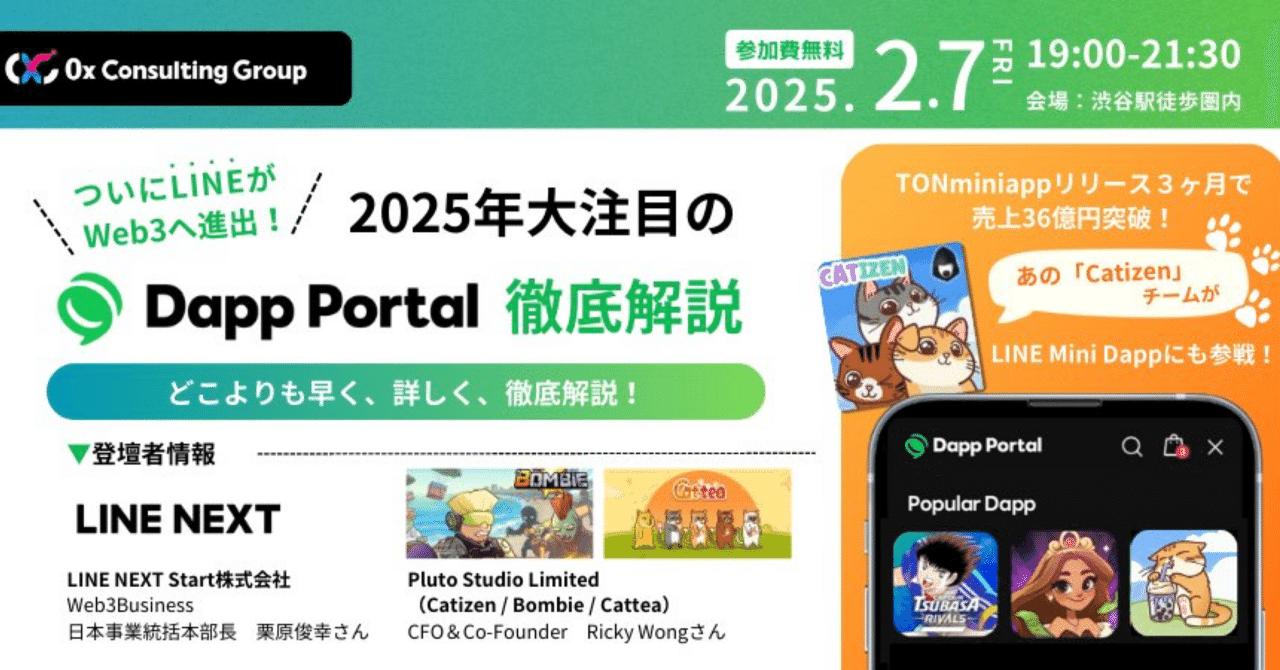 イベントレポート「【2025年大注目！LINEによるWeb3進出】LINE Mini Dappエコシステム徹底解説」｜0x Consulting  Group｜Web3プロジェクトの総合コンサルティング企業