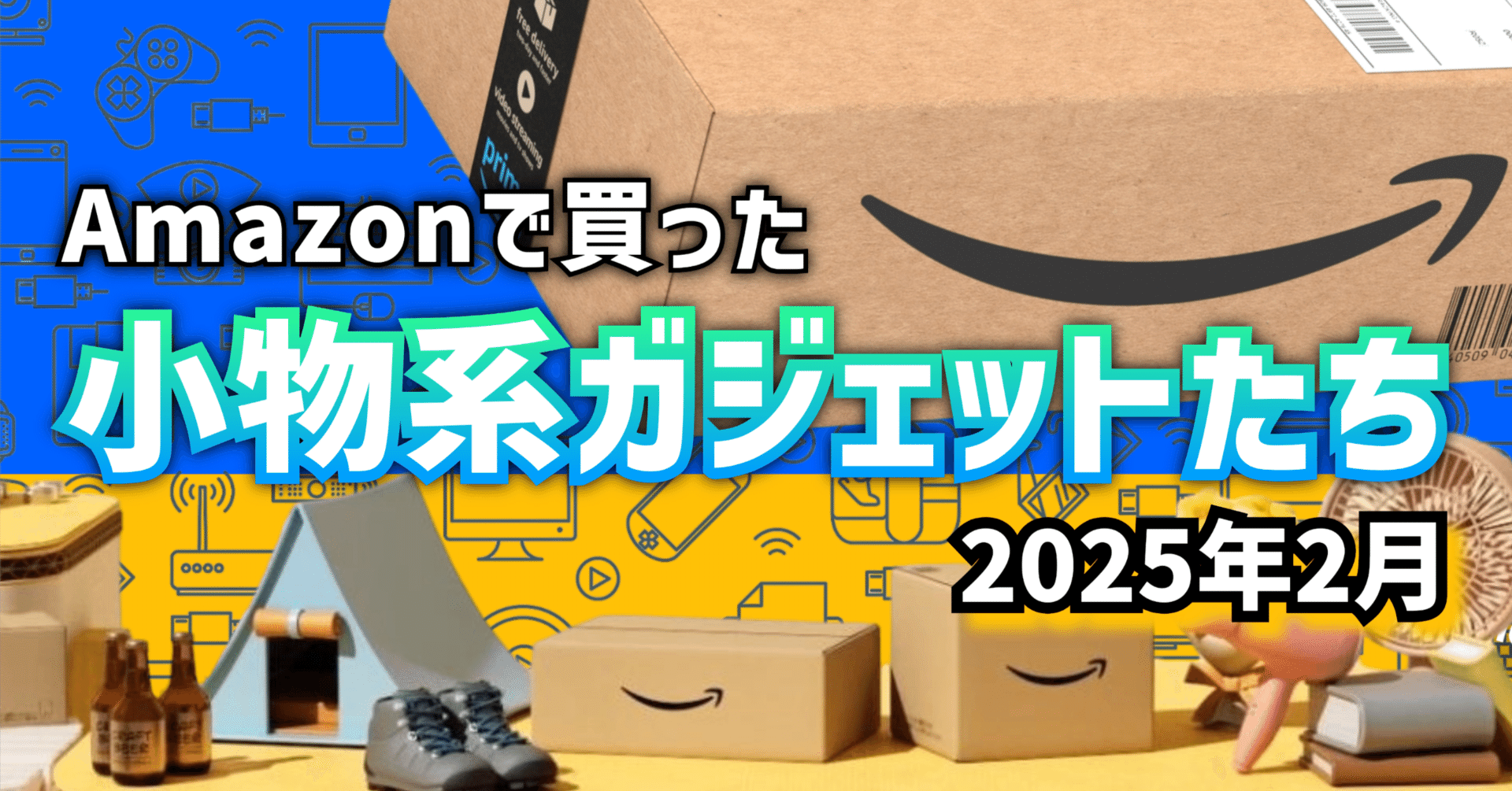 ガジェットレビュー】Amazonで買った小物系ガジェットたち 2025年2月