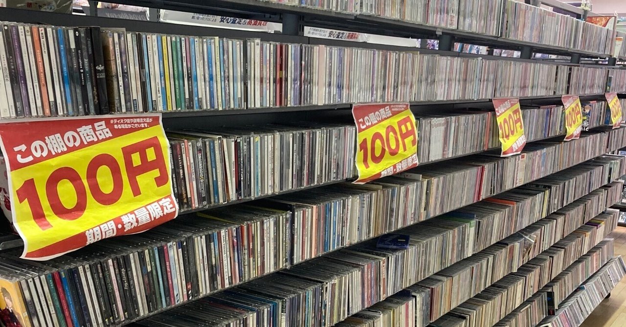 100円CDをめぐる冒険｜デラ