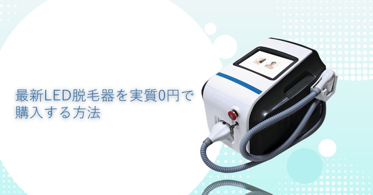 最新型LED脱毛器 2025年版】実質0円で最新LED脱毛器を購入する方法｜タコ社長