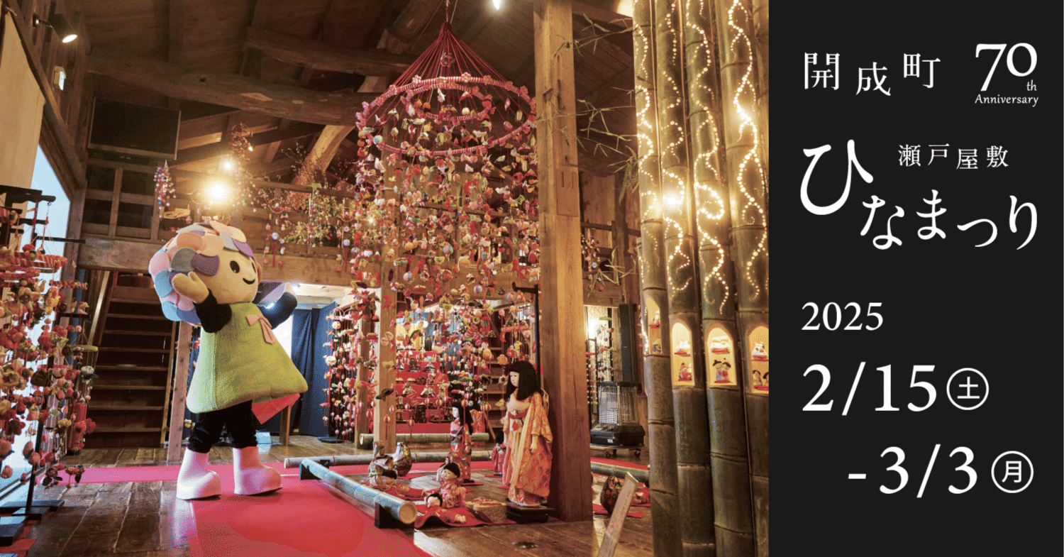 ガイド】2025開成町 瀬戸屋敷ひなまつり｜開成町公式note｜神奈川